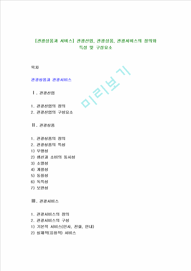 [관광상품과 서비스] 관광산업, 관광상품, 관광서비스의 정의와 특성 및 구성요소.hwp